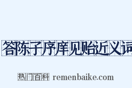 答陈子序庠见贻近义词是什么意思的图片